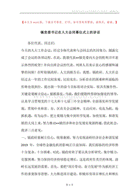 镇党委书记在人大会闭幕仪式上的讲话.docx