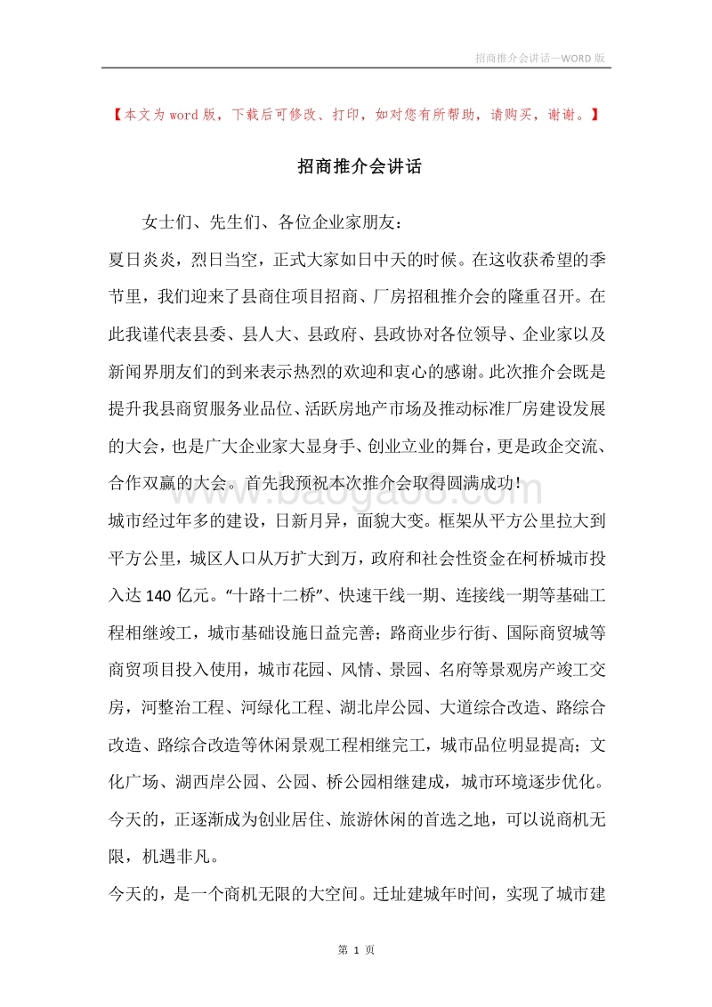 招商推介会讲话.docx_第1页