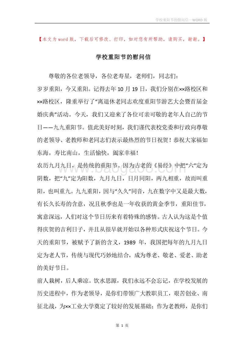学校重阳节的慰问信.docx_第1页