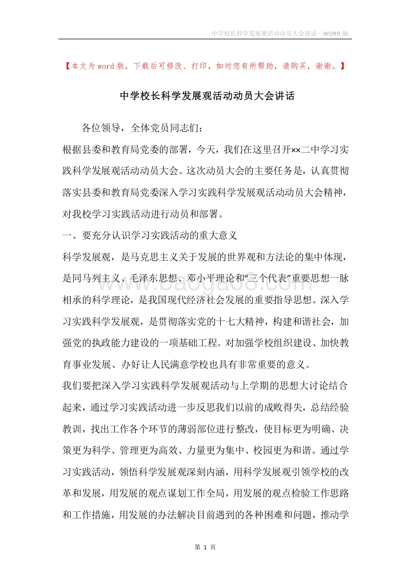 中学校长科学发展观活动动员大会讲话.docx_第1页