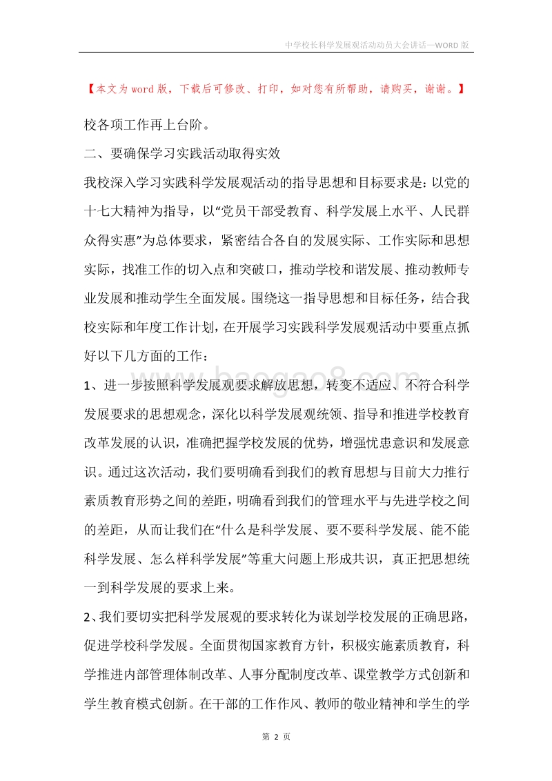 中学校长科学发展观活动动员大会讲话.docx_第2页