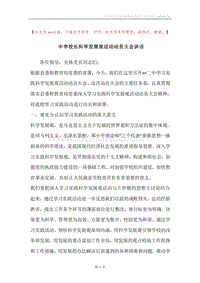 中学校长科学发展观活动动员大会讲话.docx