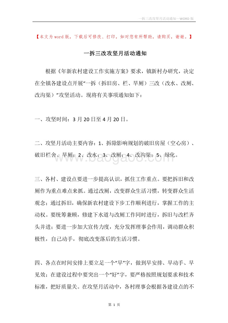 一拆三改攻坚月活动通知.docx_第1页