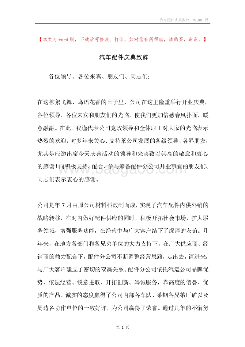 汽车配件庆典致辞.docx_第1页