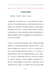 汽车配件庆典致辞.docx
