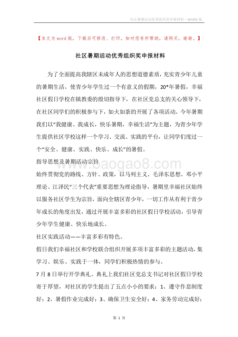 社区暑期活动优秀组织奖申报材料.docx_第1页