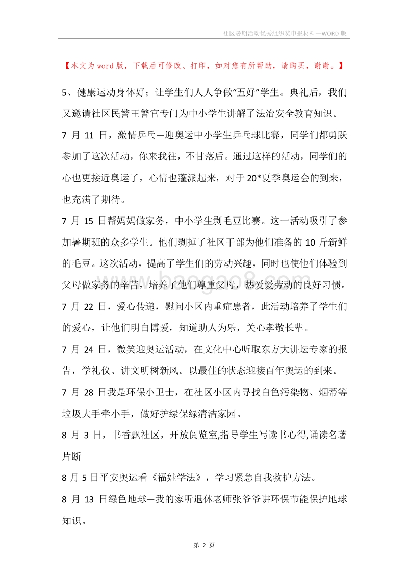 社区暑期活动优秀组织奖申报材料.docx_第2页