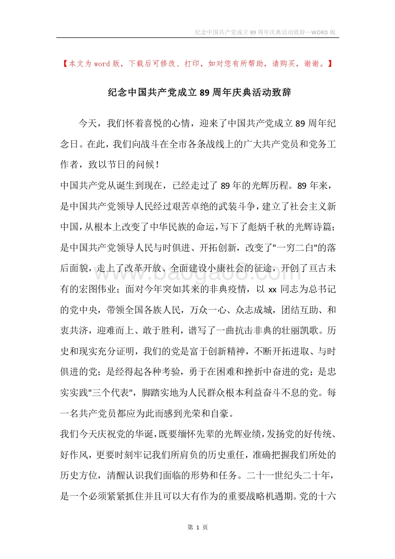 纪念中国共产党成立89周年庆典活动致辞.docx_第1页