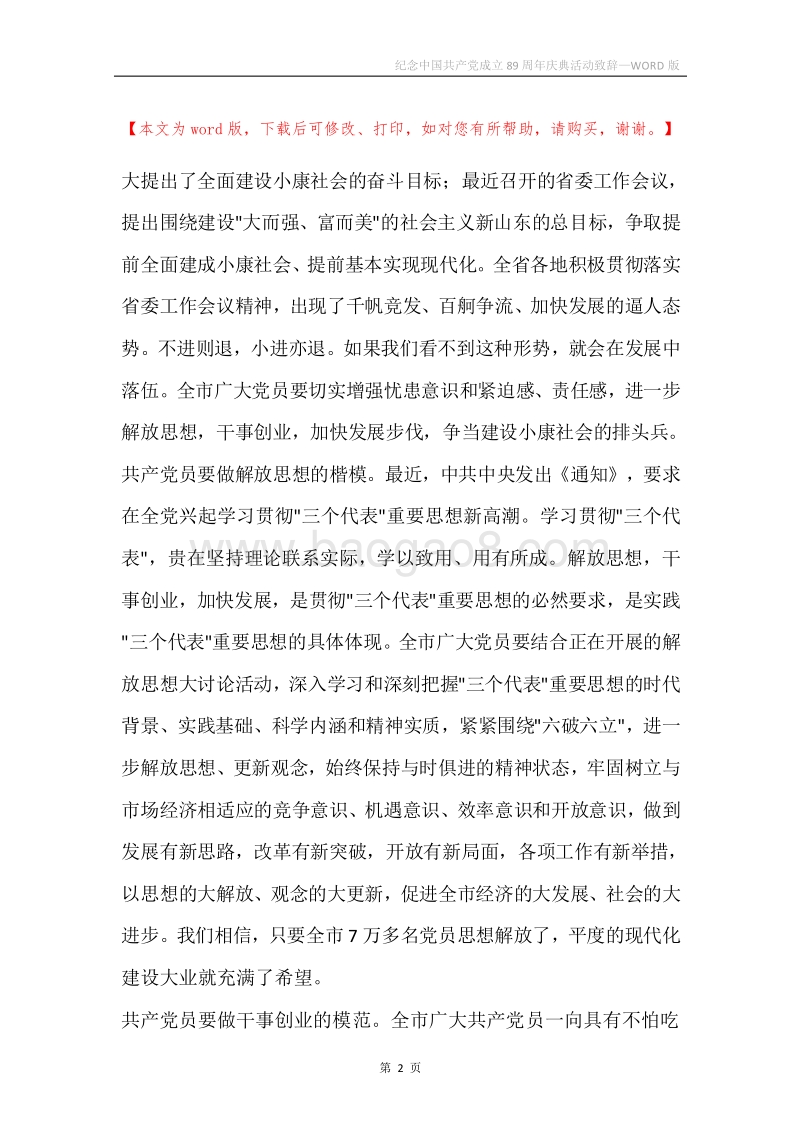 纪念中国共产党成立89周年庆典活动致辞.docx_第2页