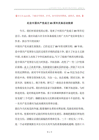 纪念中国共产党成立89周年庆典活动致辞.docx