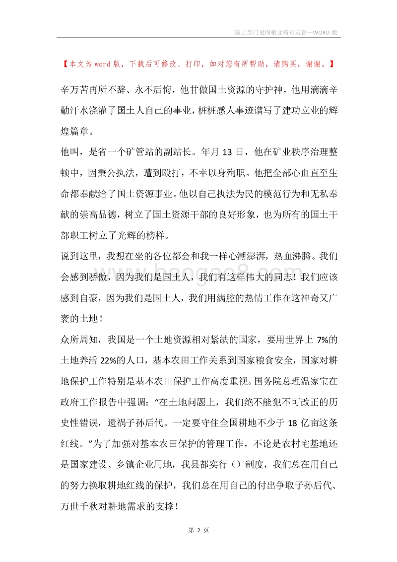 国土部门爱岗敬业精彩发言.docx_第2页