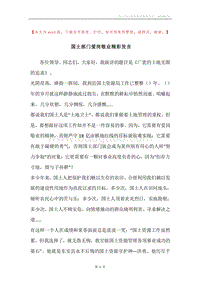 国土部门爱岗敬业精彩发言.docx