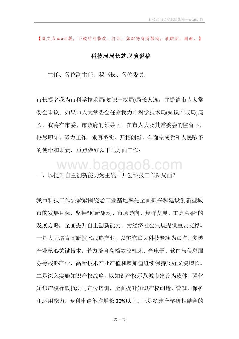 科技局局长就职演说稿.docx_第1页