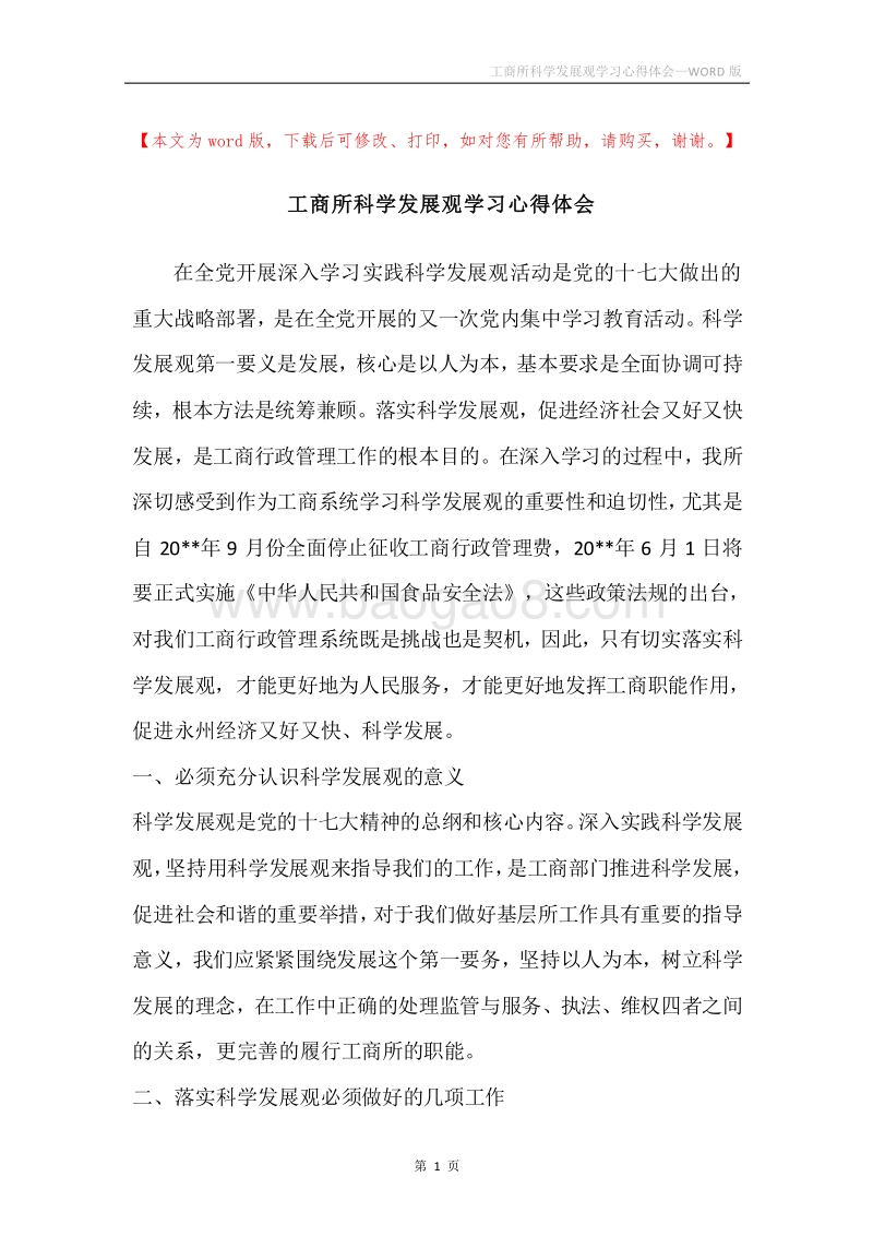 工商所科学发展观学习心得体会.docx_第1页
