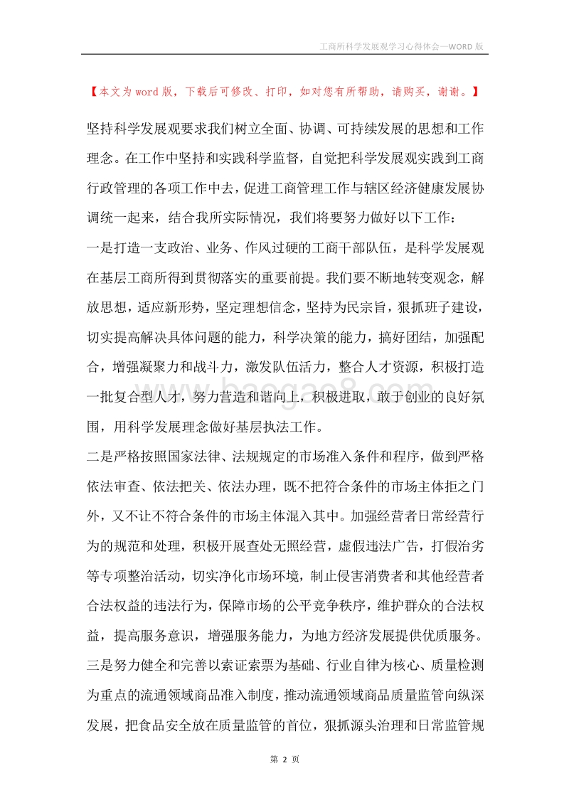 工商所科学发展观学习心得体会.docx_第2页