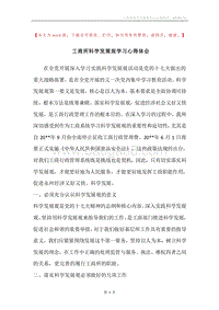 工商所科学发展观学习心得体会.docx