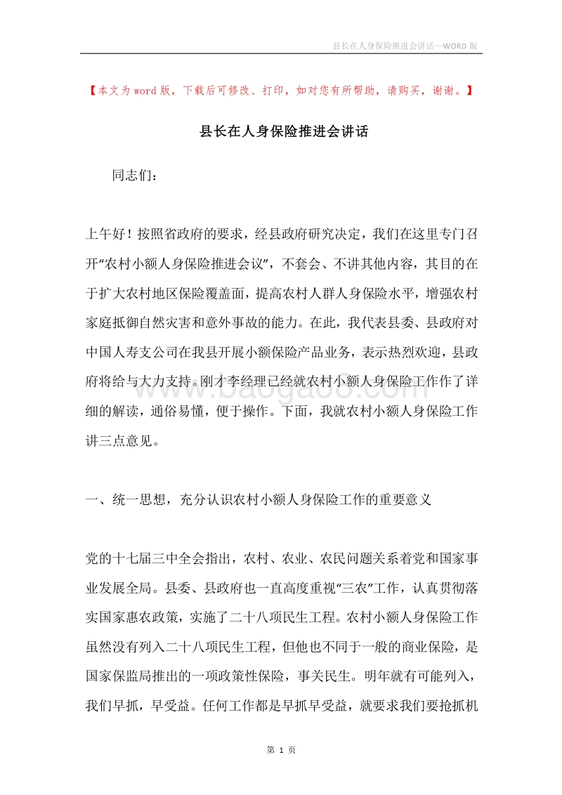 县长在人身保险推进会讲话.docx_第1页