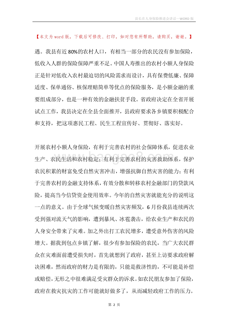 县长在人身保险推进会讲话.docx_第2页