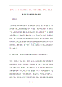 县长在人身保险推进会讲话.docx