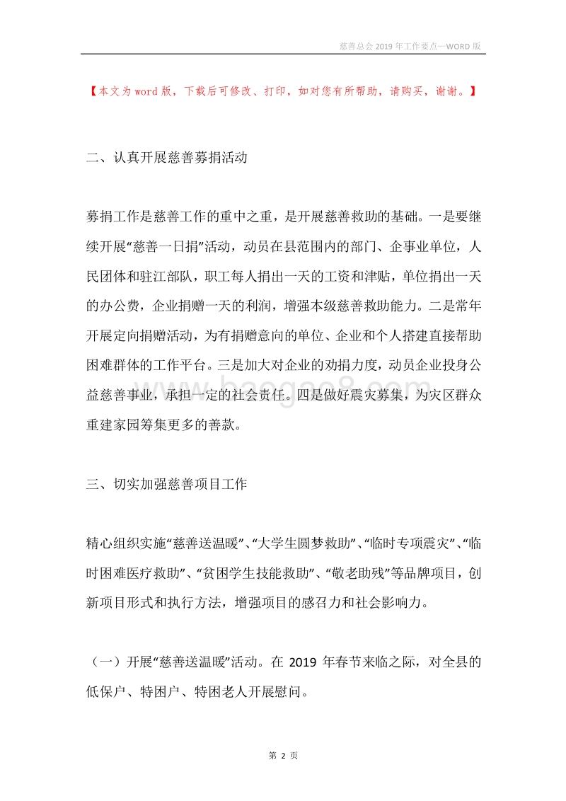 慈善总会2019年工作要点.docx_第2页