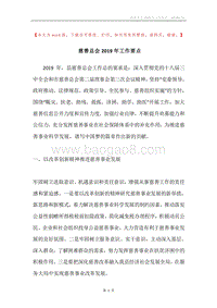 慈善总会2019年工作要点.docx