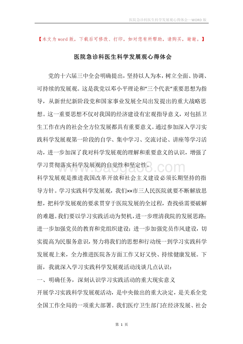 医院急诊科医生科学发展观心得体会.docx_第1页