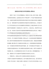 医院急诊科医生科学发展观心得体会.docx