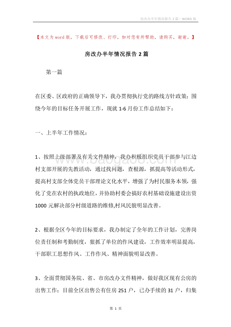房改办半年情况报告2篇.docx_第1页
