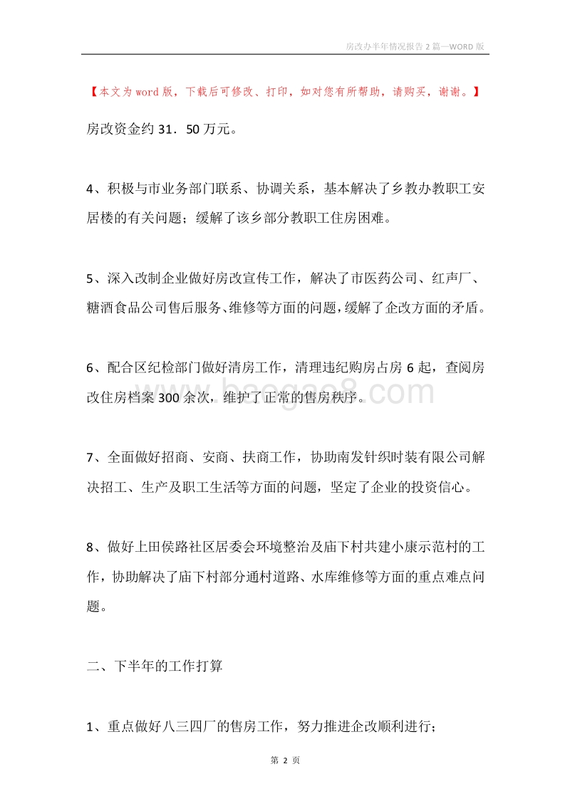 房改办半年情况报告2篇.docx_第2页