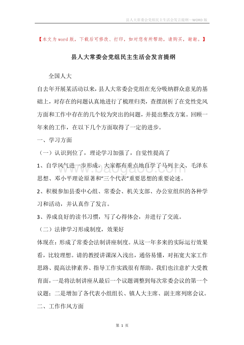 县人大常委会党组民主生活会发言提纲.docx_第1页