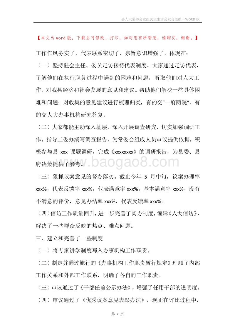 县人大常委会党组民主生活会发言提纲.docx_第2页