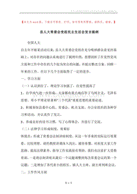 县人大常委会党组民主生活会发言提纲.docx