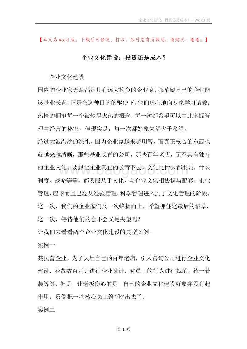 企业文化建设：投资还是成本？.docx_第1页