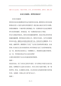 企业文化建设：投资还是成本？.docx