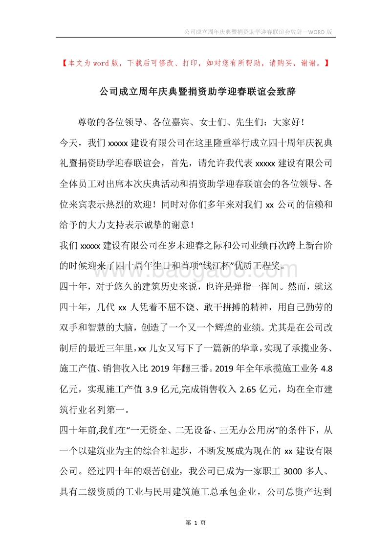 公司成立周年庆典暨捐资助学迎春联谊会致辞.docx_第1页