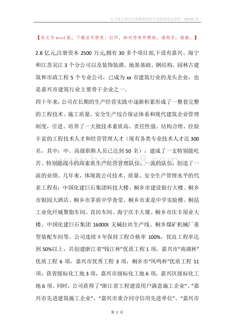 公司成立周年庆典暨捐资助学迎春联谊会致辞.docx_第2页