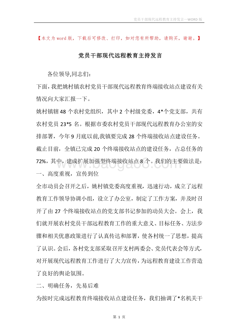 党员干部现代远程教育主持发言.docx_第1页