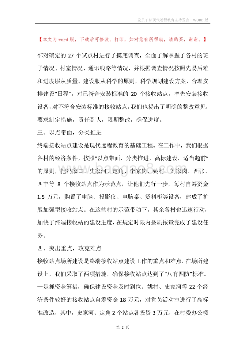 党员干部现代远程教育主持发言.docx_第2页