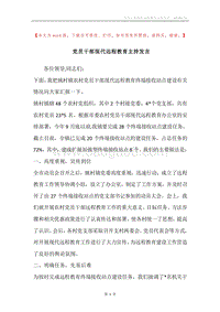 党员干部现代远程教育主持发言.docx