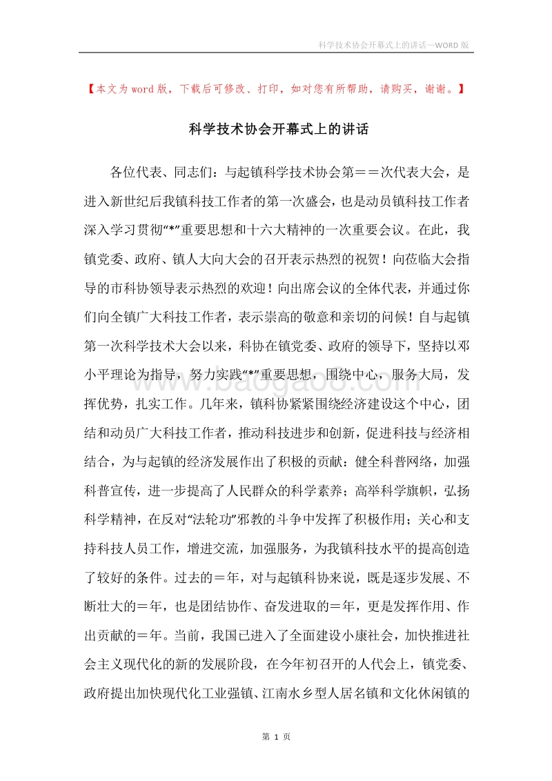 科学技术协会开幕式上的讲话.docx_第1页