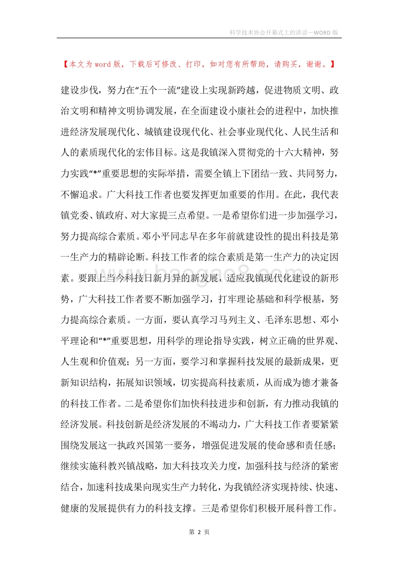 科学技术协会开幕式上的讲话.docx_第2页
