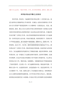 科学技术协会开幕式上的讲话.docx