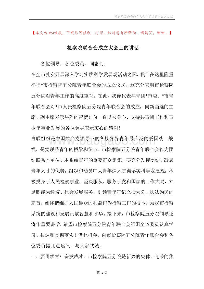 检察院联合会成立大会上的讲话.docx_第1页