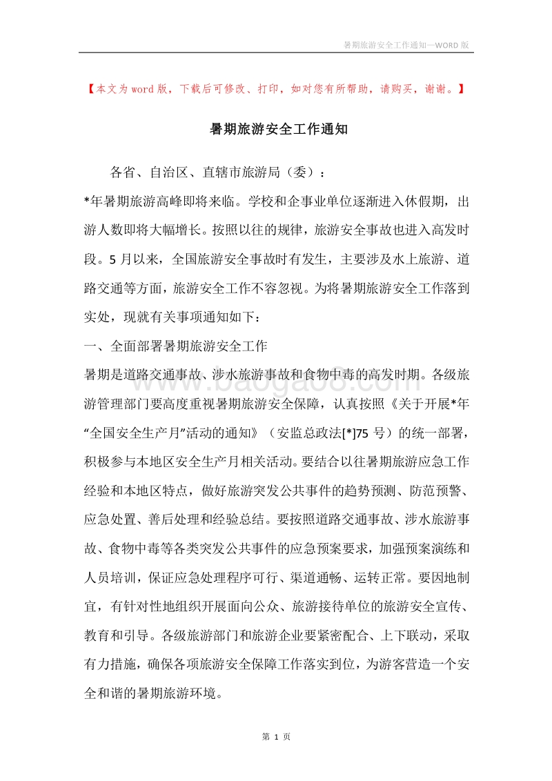 暑期旅游安全工作通知.docx_第1页