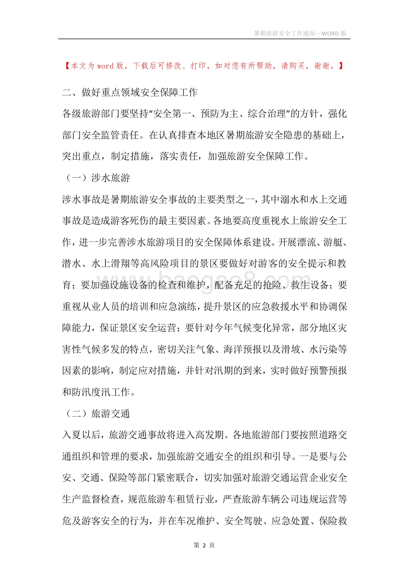 暑期旅游安全工作通知.docx_第2页