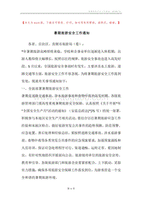 暑期旅游安全工作通知.docx