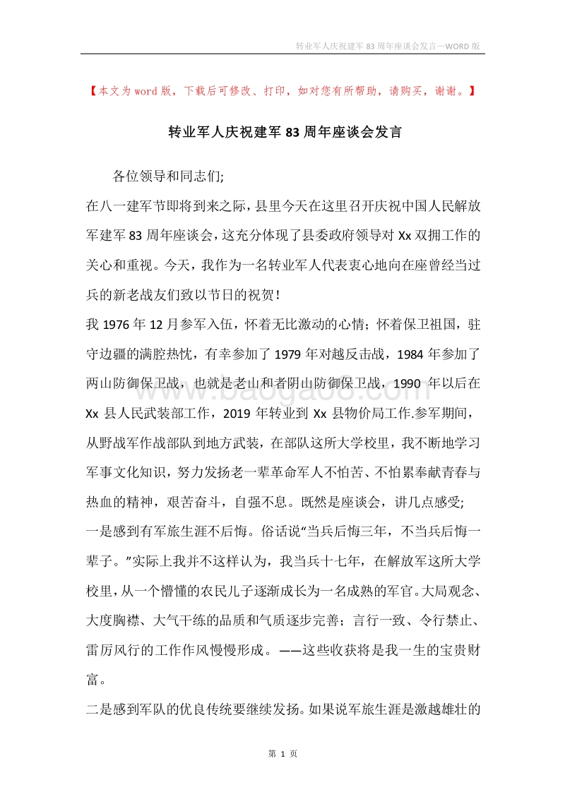 转业军人庆祝建军83周年座谈会发言.docx_第1页