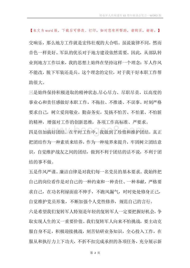 转业军人庆祝建军83周年座谈会发言.docx_第2页