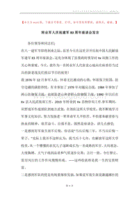 转业军人庆祝建军83周年座谈会发言.docx