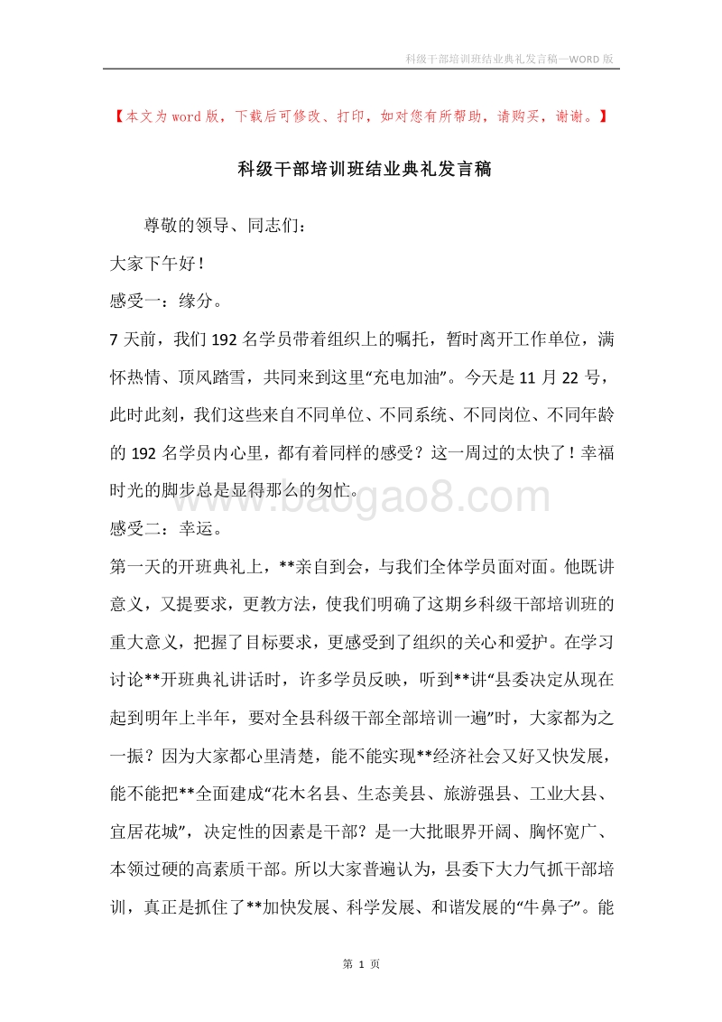 科级干部培训班结业典礼发言稿.docx_第1页